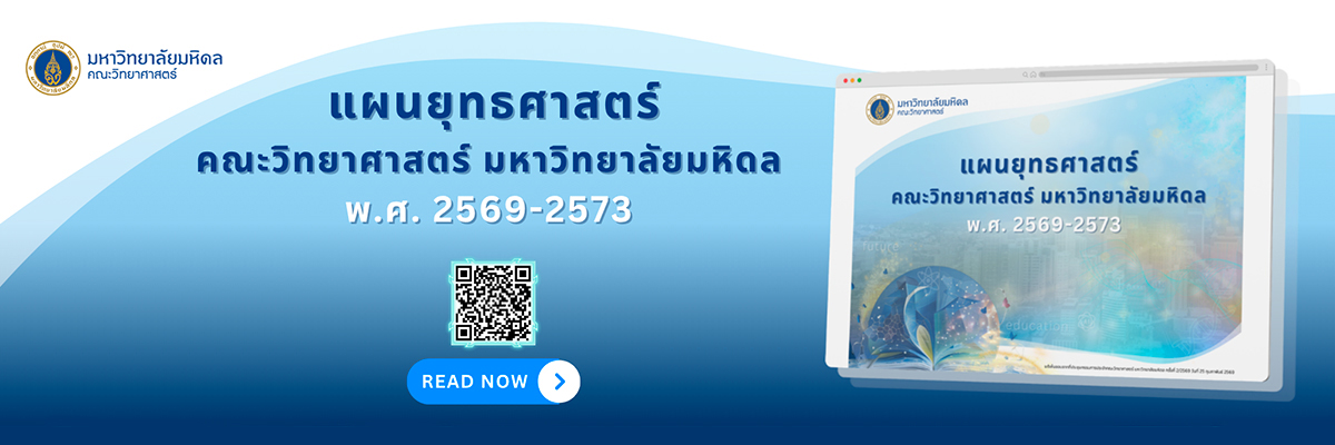 แผนยุทธศาสตร์ คณะวิทยาศาสตร์ มหาวิทยาลัยมหิดล